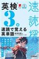 英検3級 速読で覚える英単語