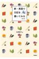 新・英語で日記を書いてみる 改訂版