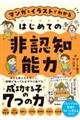 マンガとイラストでわかる はじめての非認知能力