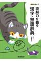 新レインボー 読解力を養う 漢字・熟語辞典