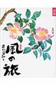 新編風の旅