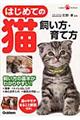はじめての猫飼い方・育て方