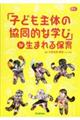 「子ども主体の協同的な学び」が生まれる保育