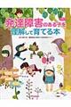 発達障害のある子を理解して育てる本