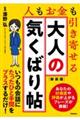 大人の気くばり帖 新装版