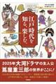 江戸時代を知る、楽しむ。