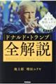 池上彰と増田ユリヤのYouTube学園特別授業 ドナルド・トランプ全解説