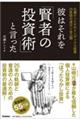 彼はそれを「賢者の投資術」と言った