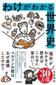 わけがわかる世界史