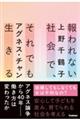 報われない社会で、それでも生きる