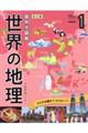 国別大図解世界の地理 1 改訂版