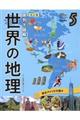 国別大図解世界の地理 5 改訂版