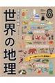 国別大図解世界の地理 8 改訂版