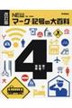 NEWマーク・記号の大百科 4 改訂版