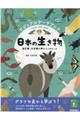 ビジュアルデータブック日本の生き物