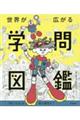 世界が広がる学問図鑑 「気になる」は君の個性だ!