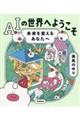 AIの世界へようこそ