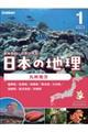 日本の地理 1 改訂新版