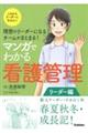 理想のリーダーになる!チームがまとまる!マンガでわかる看護管理 リーダー編