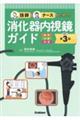 技師&ナースのための消化器内視鏡ガイド 改訂第3版