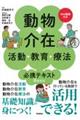 動物介在活動・教育・療法 必携テキストBasic