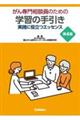 がん専門相談員のための学習の手引き 第4版
