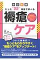たった“22”項目で学べる褥瘡ケア 改訂新版
