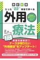 たった“22”項目で学べる外用療法 改訂新版