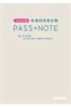 看護師国家試験PASS NOTE 2026年版