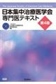 日本集中治療医学会専門医テキスト 第4版
