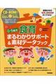 0ー5歳児食育まるわかりサポート&素材データブック