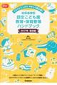 幼保連携型認定こども園教育・保育要領ハンドブック 2017年告示版