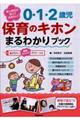 新人担任が知っておきたい!0・1・2歳児保育のキホンまるわかりブック