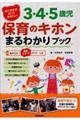 新人担任が知っておきたい!3・4・5歳児保育のキホンまるわかりブック