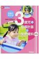 発達が見える!3歳児の指導計画と保育資料 第2版
