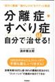 分離症・すべり症は自分で治せる!