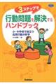 3ステップで行動問題を解決するハンドブック