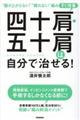 四十肩・五十肩は自分で治せる!