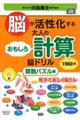 脳が活性化する大人のおもしろ計算脳ドリル 算数パズル編