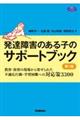 発達障害のある子のサポートブック 第2版