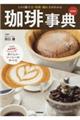 珈琲事典 新装版