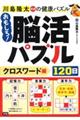 おもしろ!脳活パズル120日 クロスワード編