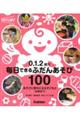 0.1.2歳児毎日できるふだんあそび100