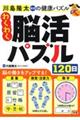 わくわく脳活パズル120日