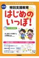 特別支援教育はじめのいっぽ! 改訂版