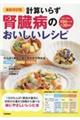 計算いらず腎臓病のおいしいレシピ 最新改訂版