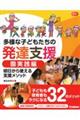 多様な子どもたちの発達支援 園実践編