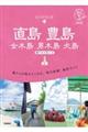 直島 豊島 女木島 男木島 犬島 改訂版