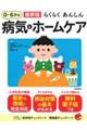 最新版らくらくあんしん0〜6才の病気とホームケア