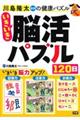 いきいき脳活パズル120日